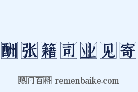 酬张籍司业见寄是什么意思的图片